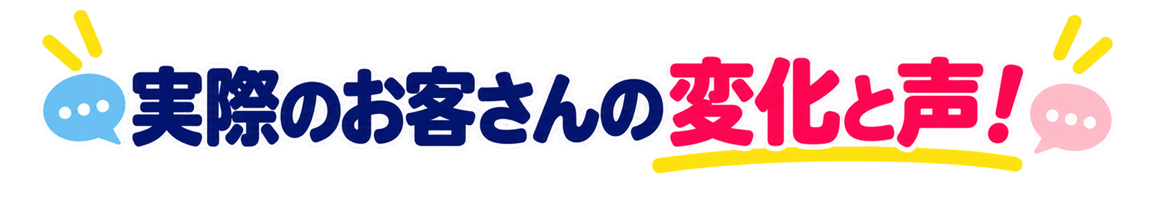実際のお客さんの変化と声！