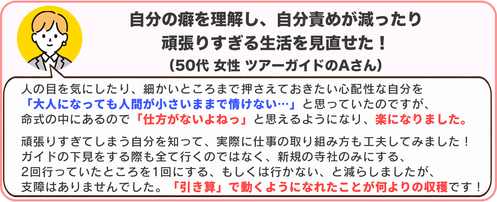 50代女性・ツアーガイドのAさん。自分の癖を理解し、自分責めが減り、頑張りすぎる生活を見直せた。